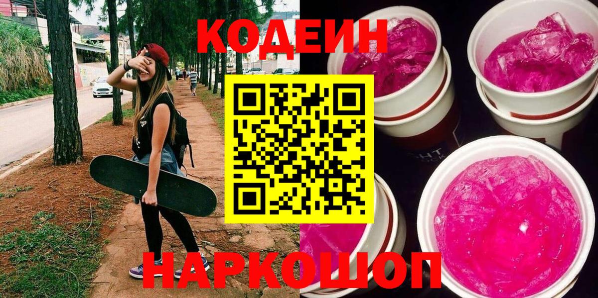 Кодеин напиток Lean (лин)  Кодеин Purple Drank  Вход с VPN  Дзержинск 